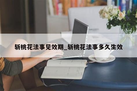 清穀道長|斬桃花法事一般多久能見效？